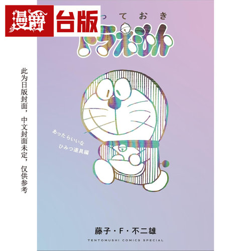 #漫爵 特别精选哆啦A梦 有你真好道具篇 全 台版漫画书 青文 藤子F不二雄 进口原版