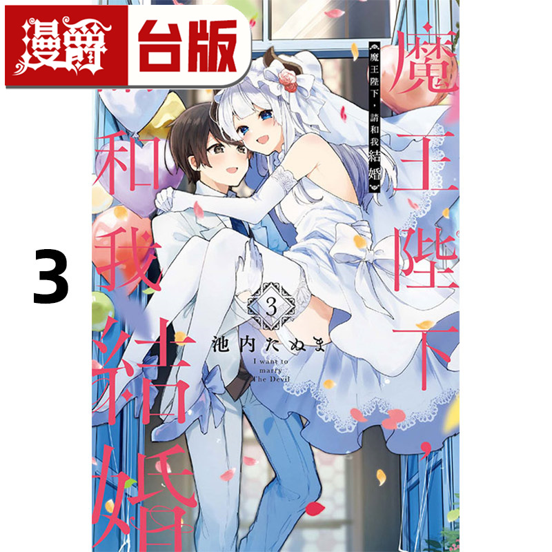 #漫爵 魔王陛下，请和我结婚3完 台版漫画书 东立 池内たぬま 进口原版