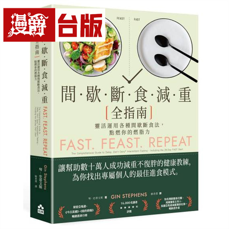 漫爵 间歇断食减重全指南:灵活运用各种间歇断食法,点燃你的* 如果 琴‧史蒂文斯 台版图书