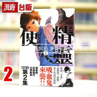现货 漫爵 精灵使 些许尘滓2 台版漫画书 东贩 冈崎武士 25开本