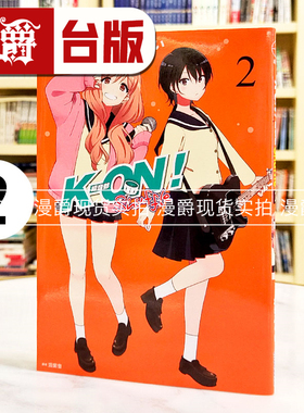 现货 漫爵 K-ON 轻音部 Shuffle 2 台版漫画书 尖端 かきふらい 繁体中文