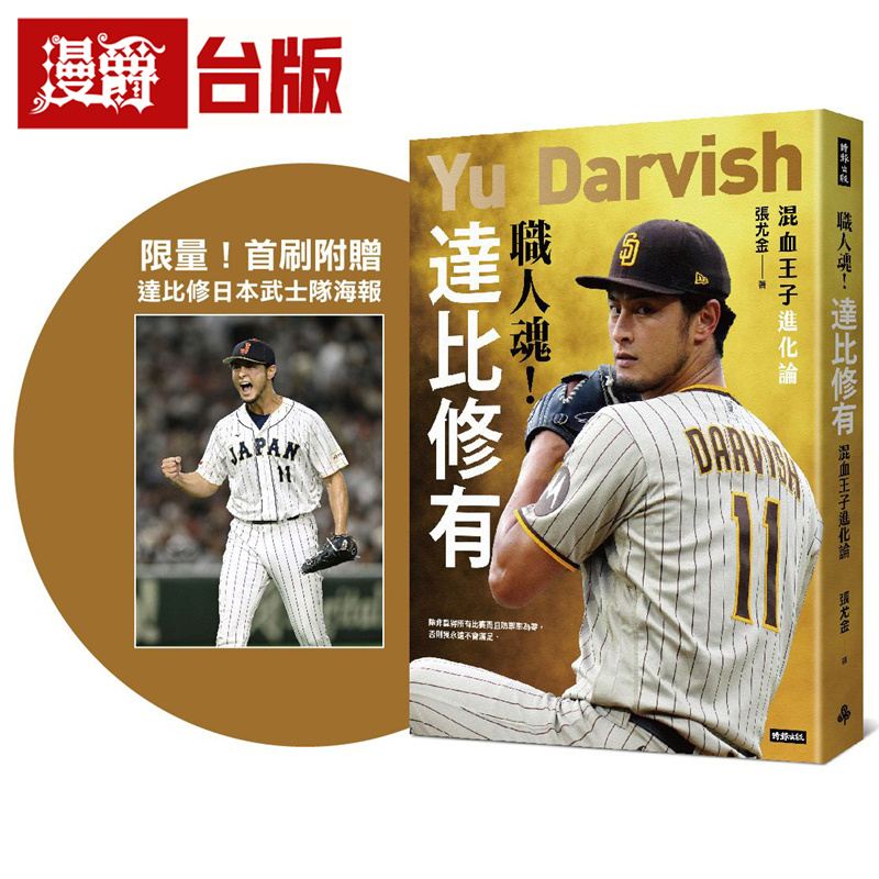 漫爵 职人魂！达比修有：混血王子进化论【限量！首刷附赠达比修日本武士队海报】 时报  张尤金  台版图书 进口原版