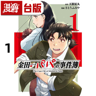 #漫爵 金田一爸爸之事件簿1 台版漫画书 东立 天树征丸/佐藤文也 金田一少年之事件簿 进口原版