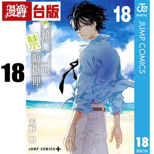 #漫爵 鸭乃桥论的禁忌推理18 台版漫画书 尖端书 天野明 家庭教师作者 进口原版