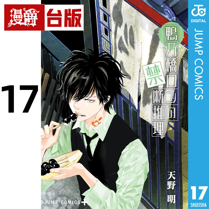 #漫爵 鸭乃桥论的禁忌推理17 台版漫画书 尖端书 天野明 家庭教师作者 进口原版,书籍/杂志/报纸,漫画类原版书,淘宝优惠券,粉丝福利购,淘宝优惠卷