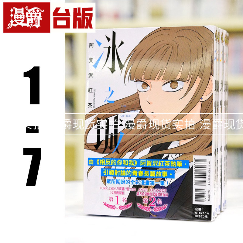 在途 漫爵 冰之城墙1-7 台版漫画书 东立 阿贺沢红茶 相反的你和我 作者 全彩印刷 繁体中文