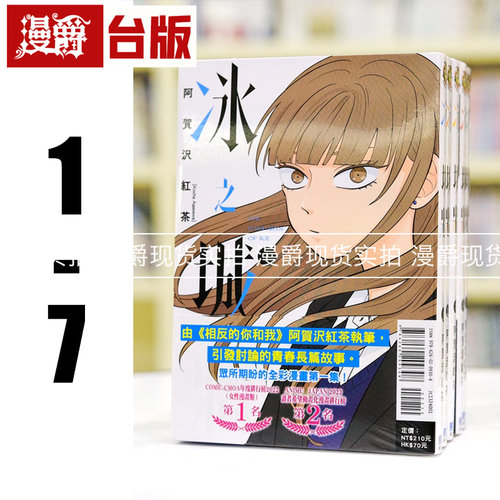 在途 漫爵 冰之城墙1-7 台版漫画书 东立 阿贺沢红茶 相反的你和我 作者 全彩印刷 繁体中文