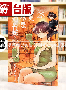 现货 漫爵 古见同学是沟通鲁蛇28古见同学有交流障碍症 台版漫画书 青文 ODA TOMOHITO
