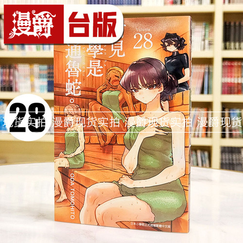 现货 漫爵 古见同学是沟通鲁蛇28古见同学有交流障碍症 台版漫画书 青文 ODA TOMOHITO