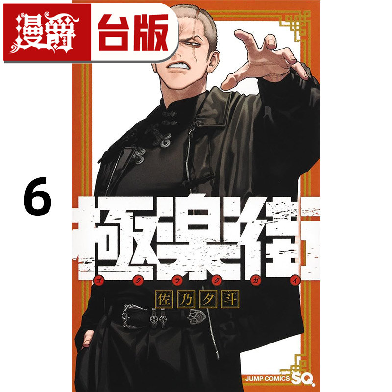 #漫爵 极乐街6 台版漫画书 尖端 佐乃夕斗 进口原版