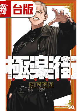 #漫爵 极乐街6 台版漫画书 尖端 佐乃夕斗 进口原版