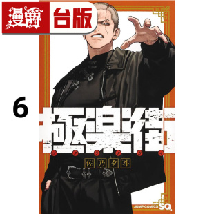#漫爵 极乐街6 台版漫画书 尖端 佐乃夕斗 进口原版