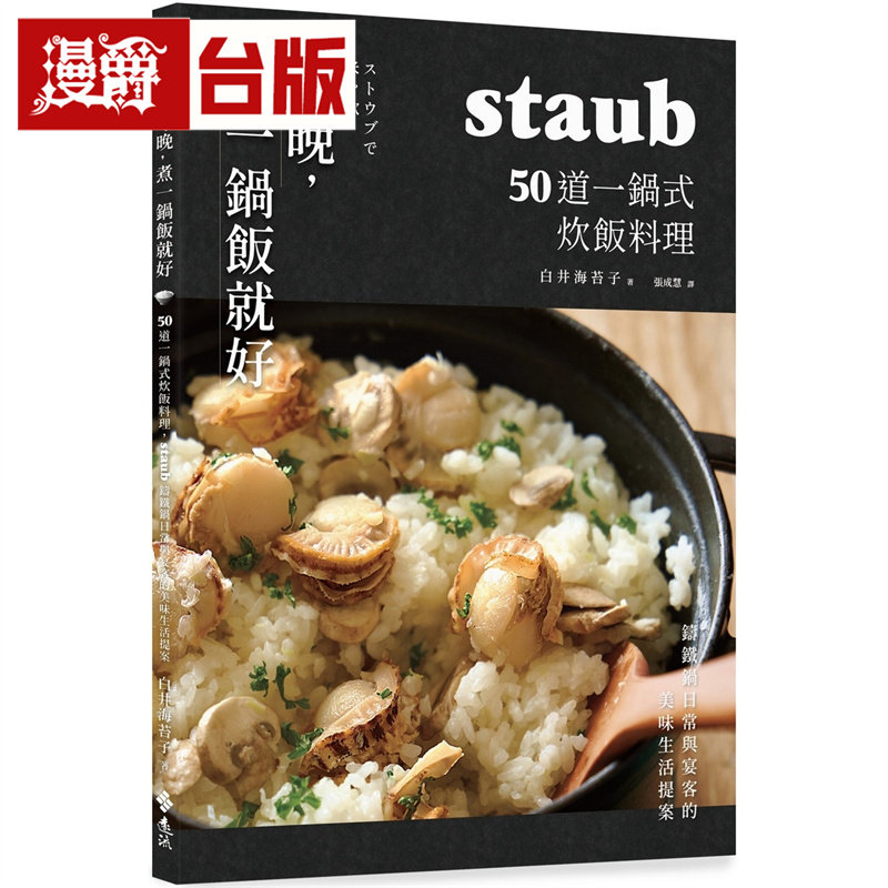 现货 漫爵 今晚，煮一锅饭就好：50道一锅式炊饭料理，staub铸铁锅日常与宴客的美味生活提案  远流  白井海苔子  台版图书