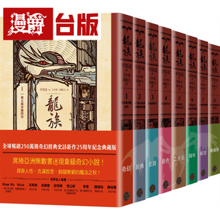 漫爵 龙族1-8套书（全球畅销250万册奇幻经典史诗巨作25周年纪念典藏版）奇幻基地 李荣道 台版图书 进口原版
