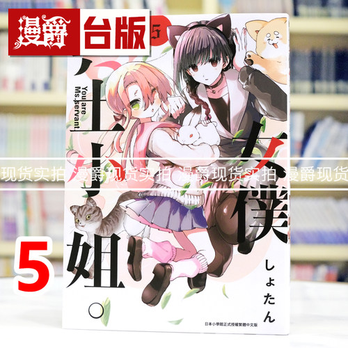 现货  漫爵 女仆冥土小姐5 台版漫画书 青文 しょたん 进口原版