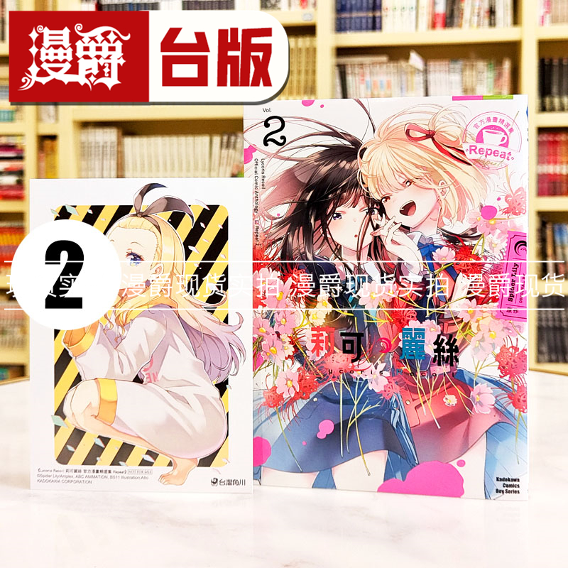 现货 漫爵 Lycoris Recoil 莉可丽丝 官方漫画精选集 Repeat 2 台版漫画书 角川 Spider Lily繁体中文