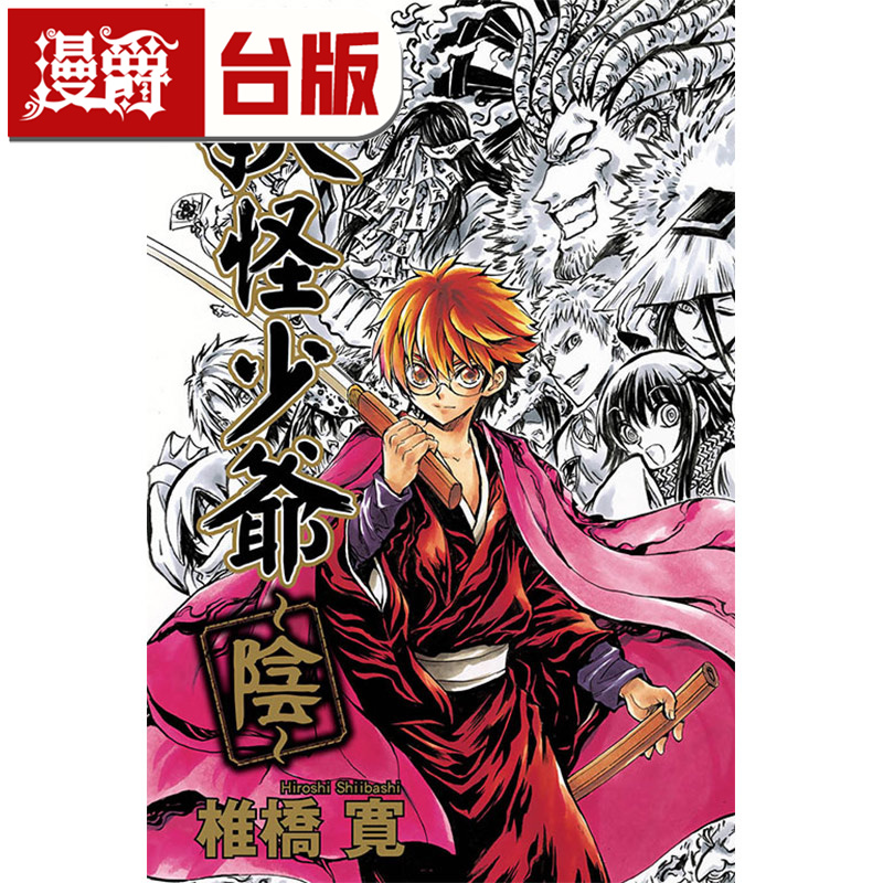 现货 漫爵 妖怪少爷 阴 全一册 台版漫画书 东立 椎桥寛 滑头鬼之孙 进口原版