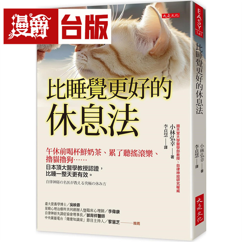 漫爵 比睡觉更好的休息法:午休前喝杯鲜奶茶、累了听摇滚乐、撸猫撸狗…… 大是 小林弘幸 台版图书 进口原版