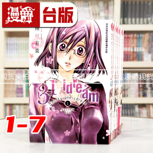 漫爵正版现货长鸿漫画31idream 1-7种村有菜 寻找满月  偶像星愿 作者 全新未拆封图书