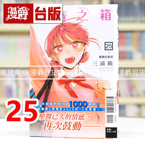 现货 漫爵 青春之箱25 台版漫画书 东立 三浦糀 进口原版