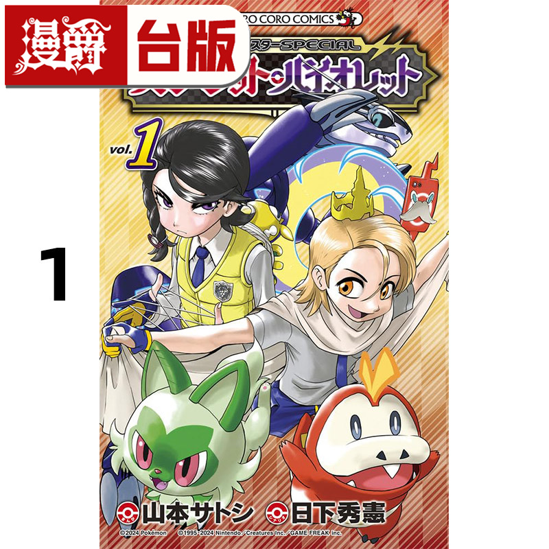 #漫爵 宝可梦SPECIAL 朱紫1 台版漫画书 青文 山本智 进口原版