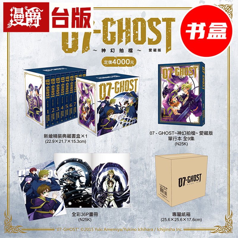 #漫爵 07-GHOST神幻拍档 爱藏版盒装套书1-9完 附36P画册 25开 台版漫画书 长鸿 雨宫由树 进口原版