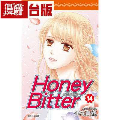 #漫爵 苦涩的甜蜜Honey Bitter 14完 台版漫画 尖端 小花美穗