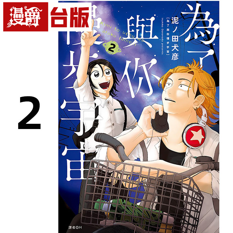 #漫爵 为了与你慢步宇宙2 台版漫画书 尖端 泥ノ田犬彦 进口原版