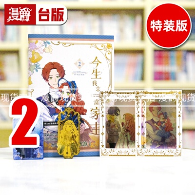 现货 漫爵 今生我来当家主2特装版 台版漫画书 25k 全彩 知翎 MON(Antstudio)