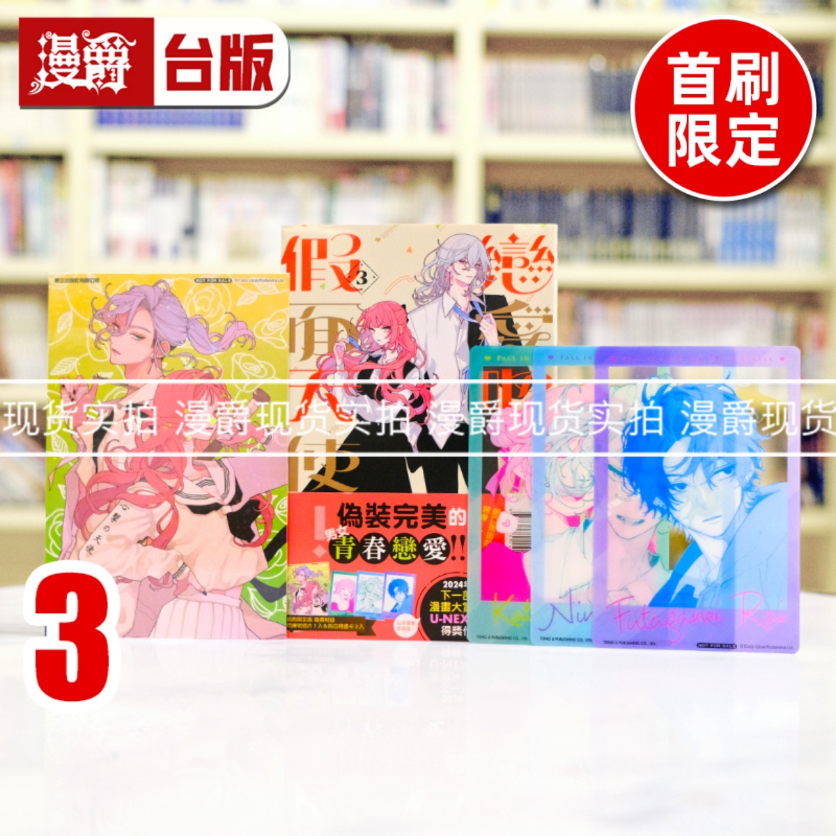 现货 漫爵 恋爱吧，假面天使3首刷限定版 台版漫画书 东立 卯月coco 进口原版