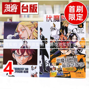 现货 漫爵 伏魔师祓清4首刷限定版 附银箔明信片(2入) 台版漫画书 东立 臼井彰一 进口原版