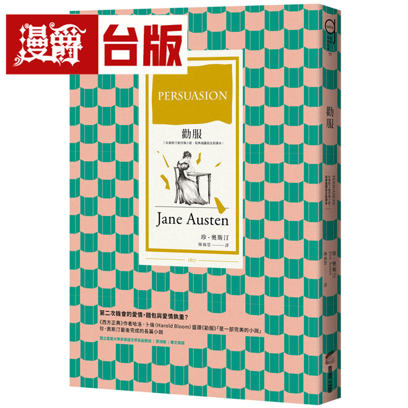 漫爵 劝服(珍奥斯汀*抒情小说,经典插图版全新译本)商周 珍 奥斯汀 台版图书 进口原版