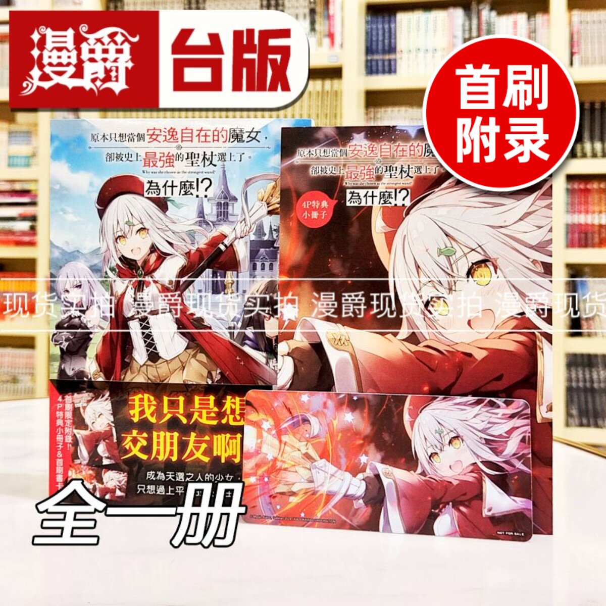 现货 漫爵 轻小说原本只想当个安逸自在的魔女，却被史上zui强的圣杖选上了。为什么? 首刷附录版 全一册 东立 下等妙人