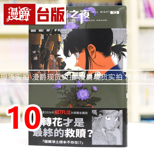 现货 漫爵 愚者之夜10 台版漫画书 尖端 安田佳澄 进口原版