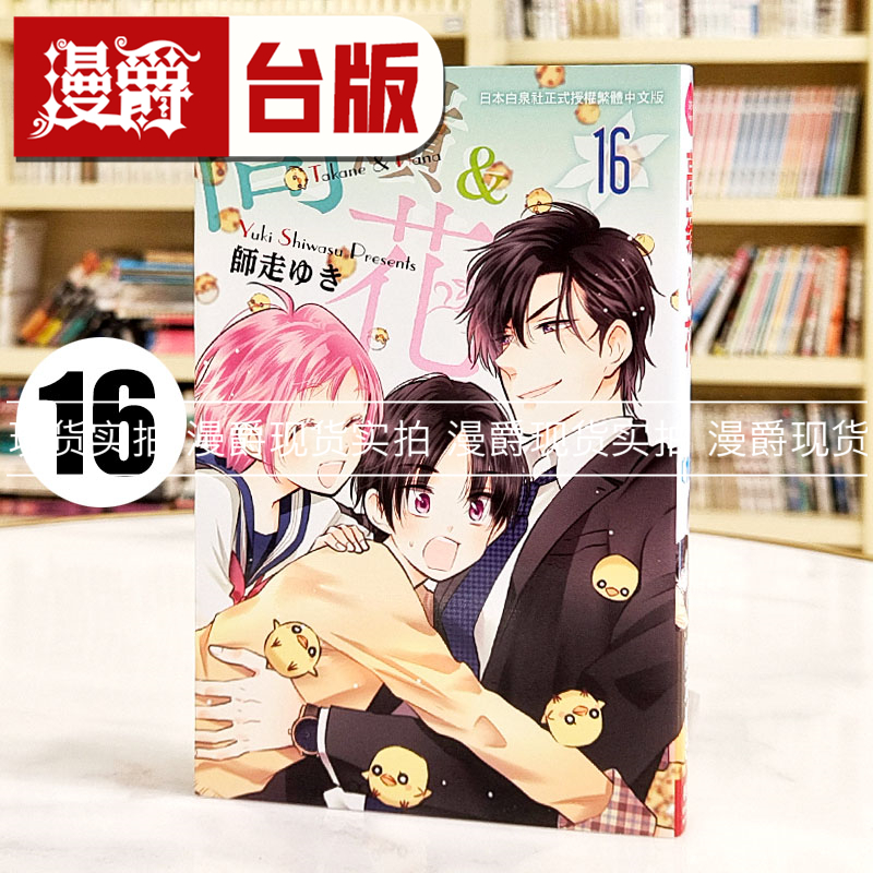 现货 漫爵 高岭之花16 台版漫画书 长鸿 师走ゆき繁体中文
