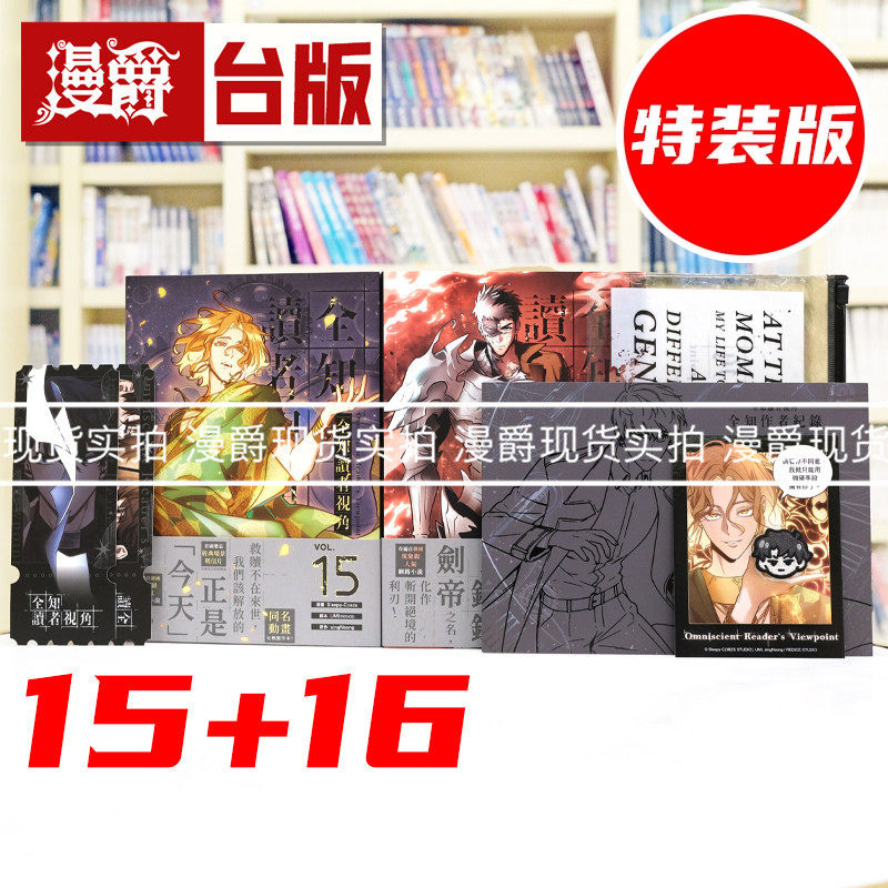 现货 漫爵 全知读者视角【15+16特装版】 台版漫画书 角川 singNsong 25开全彩 进口原版