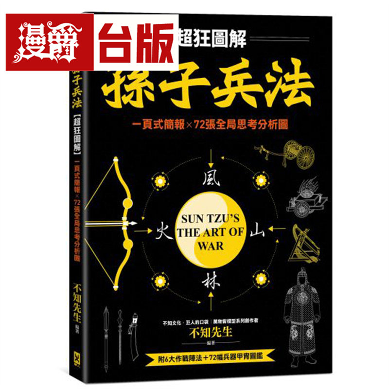 漫爵 孙子兵法【超狂图解】:一页式简报╳全局思考分析图(附.作战阵法&兵器甲胄图鉴)野人 不知先生 台版图书 进口原版