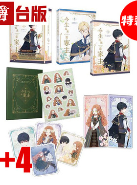 在途 漫爵 今生我来当家主3+4特装版 台版漫画书 压克力屏风+表情包贴纸+造型卡+设定集 25K 全彩 知翎 MON  进口原版