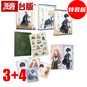 在途 漫爵 今生我来当家主3+4特装版 台版漫画书 压克力屏风+表情包贴纸+造型卡+设定集 25K 全彩 知翎 MON  进口原版