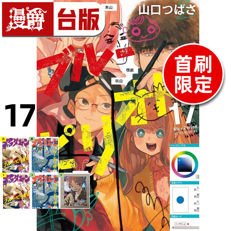 #漫爵 蓝色时期17首刷限定版 台版漫画书 东立 山口飞翔 进口原版