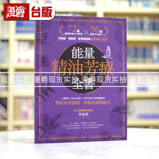 科学实证天然精油应用 ╳ 对症改善情绪 疼痛 PCuSER计算机人文化 现货 调理处方 漫爵能量精油芳疗全书：人类图9大身心系统