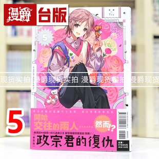 现货 漫爵 政宗君的复仇 新装版5 台版漫画书 东立 竹冈叶月 Tiv 25开 进口原版