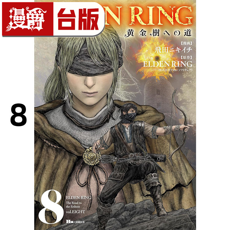 #漫爵 ELDEN RING 黄金树之路8 台版漫画书 角川 飞田ニキイチ 艾尔登法环 进口原版