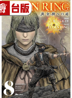 #漫爵 ELDEN RING 黄金树之路8 台版漫画书 角川 飞田ニキイチ 艾尔登法环 进口原版