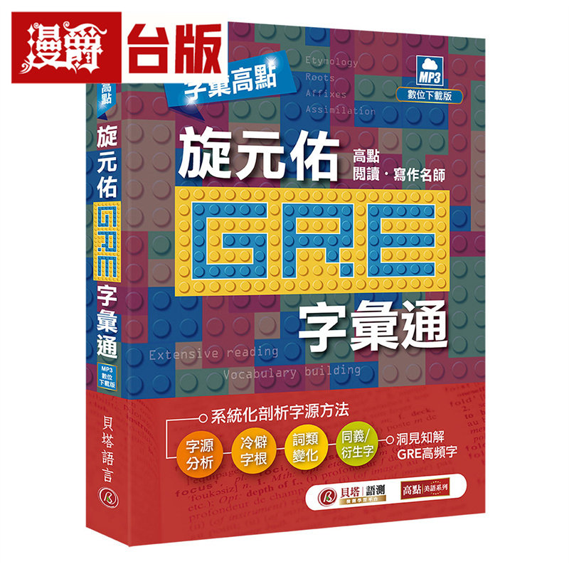 漫爵 字汇高点:旋元佑 GRE 字汇通(MP3 数位下载版) 贝塔 旋元佑 台版图书 进口原版