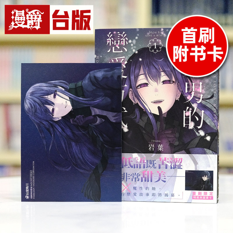 现货 漫爵 废柴男的恋爱方式1首刷附卡 台版漫画书 角川 岩叶 进口原版,书籍/杂志/报纸,漫画类原版书,淘宝优惠券,粉丝福利购,淘宝优惠卷