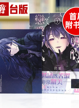 在途 漫爵 废柴男的恋爱方式1首刷附卡 台版漫画书 角川 岩叶 进口原版