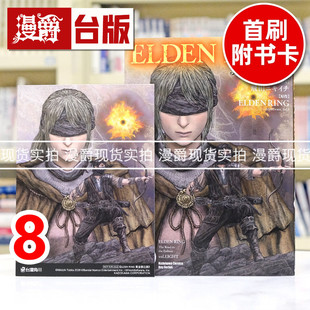 现货 漫爵 ELDEN RING 黄金树之路8 台版漫画书 角川 飞田ニキイチ 艾尔登法环 进口原版