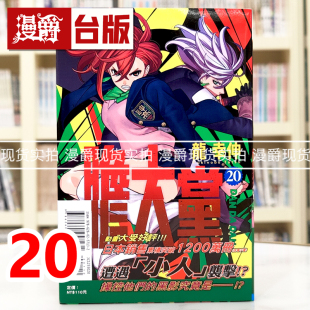 现货 漫爵 胆大党20 台版漫画书 东立 龙幸伸 超自然武装当哒当 当哒当 进口原版