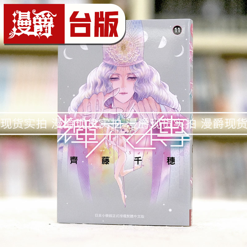 漫爵 辉夜传11 台版漫画 长鸿 齐藤千穗 繁体中文书